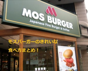 モスバーガー