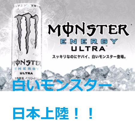 モンスターウルトラ(白)