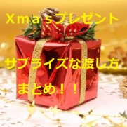 クリスマス プレゼント