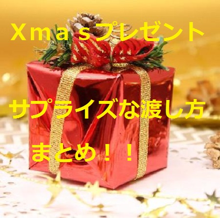 クリスマス プレゼント