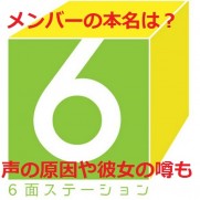 ６面ステーション