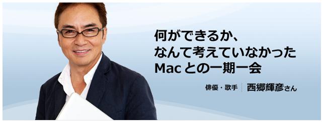 西郷輝彦 Mac