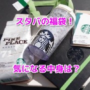 スタバ福袋2017