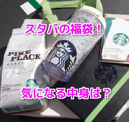 スタバ福袋2017