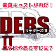 LEADERSﾘｰﾀﾞｰｽﾞ2