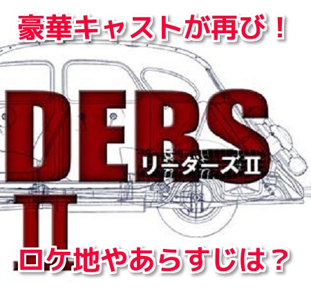 LEADERSﾘｰﾀﾞｰｽﾞ2