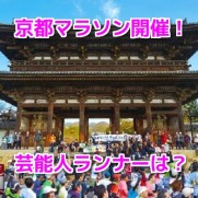 京都マラソン