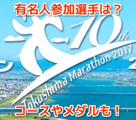 徳島マラソン2017