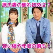 原晋・美穂夫妻