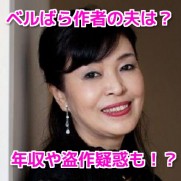 池田理代子（ベルばら）