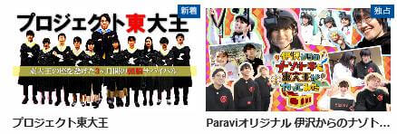 東大王　Paravi