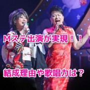 水谷千重子＆春澪