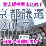 都議選2017 美人候補者