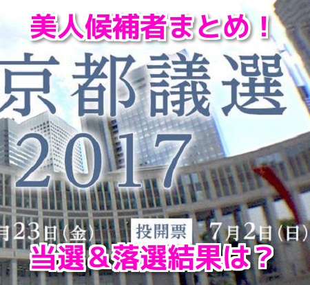 都議選2017 美人候補者