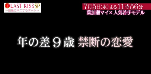 内藤秀一郎ラストキス 葉加瀬マイ