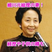 細川佳代子(細川護煕元総理の妻)