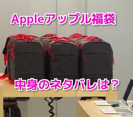 Appleアップル福袋