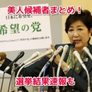 希望の党美人候補者