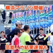 横浜マラソン2017