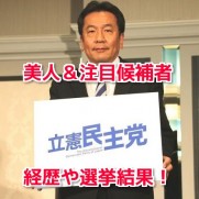 立憲民主党候補者