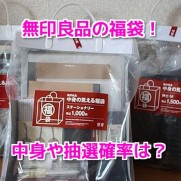 無印良品福袋