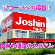 ジョーシン（JOSHIN）福袋