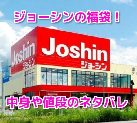 ジョーシン（JOSHIN）福袋