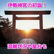 伊勢神宮 初詣