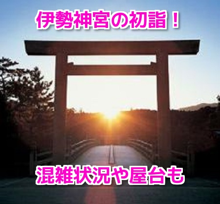 伊勢神宮 初詣