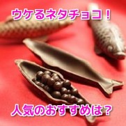 バレンタインネタチョコ