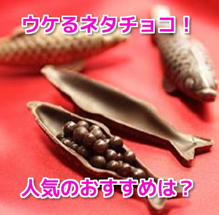 バレンタインネタチョコ