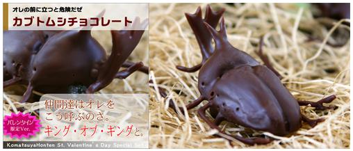 バレンタインネタチョコ　カブトムシ