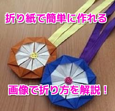 折り紙メダル作り方