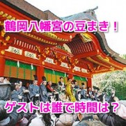 鶴岡八幡宮の豆まき