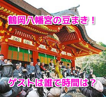 鶴岡八幡宮の豆まき