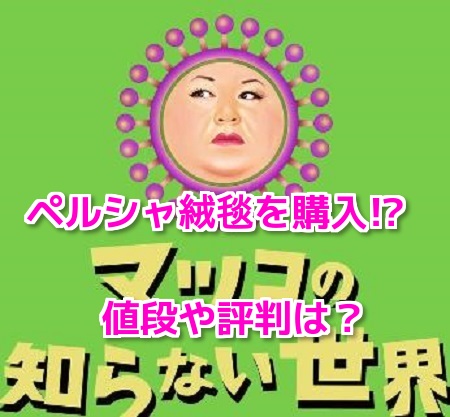 ペルシャ絨毯マツコ