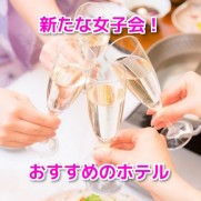 ラブホ女子会