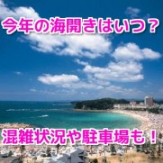 和歌山白浜海水浴場