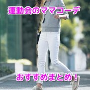 運動会 おしゃれママコーデ