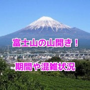 富士山山開き