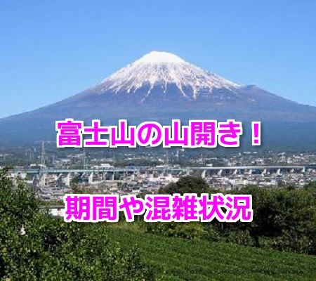 富士山山開き