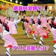 徳島阿波踊り