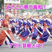 よさこい祭り高知