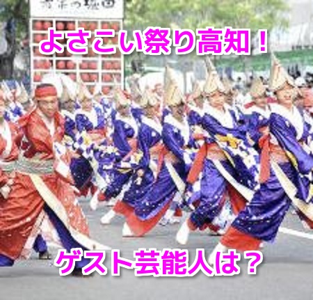 よさこい祭り高知