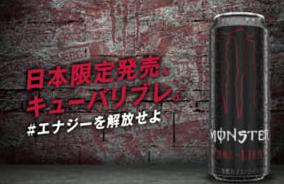 モンスターエナジーキューバリブレ黒