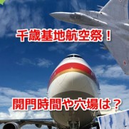 千歳基地航空祭