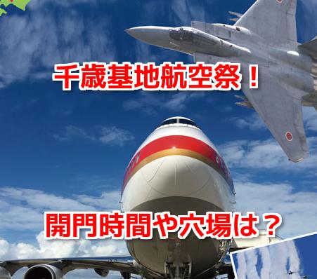 千歳基地航空祭