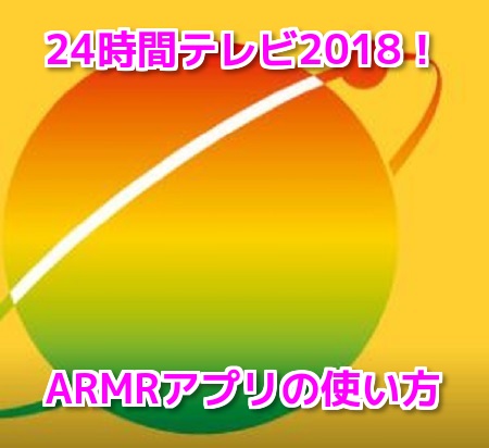 24時間テレビ2018ARMRアプリ