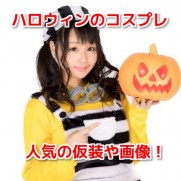 ハロウィンコスプレ