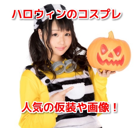 ハロウィンコスプレ